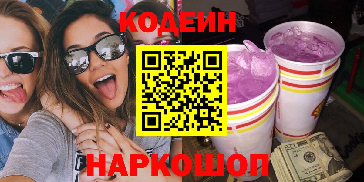 Кодеиновый сироп Lean Purple Drank  Вход с VPN  Ачинск 
